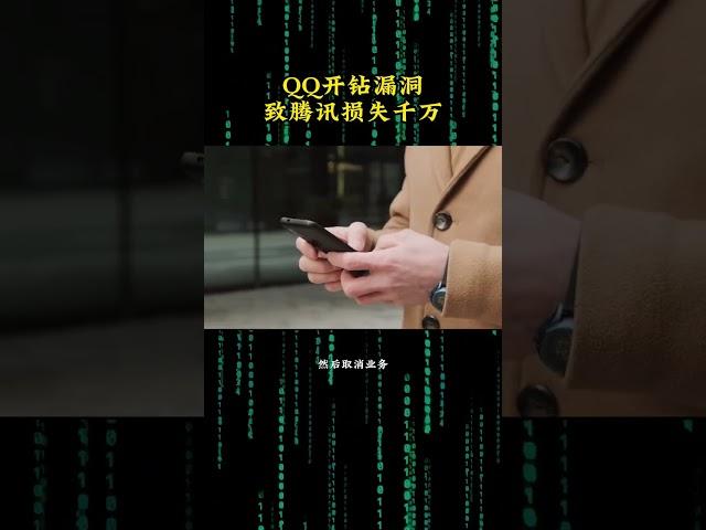 NINJA OMEGA SEC  |  QQ开钻漏洞致腾讯损失千万 #知识 #qq #互联网 #涨知识