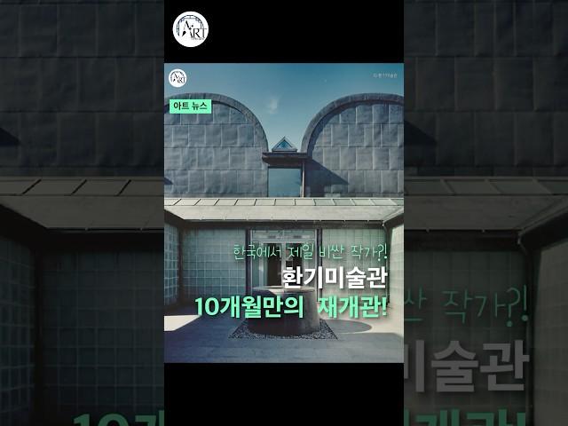 한국에서 제일 비싼 작가? 환기미술관10개월만의 재개관!