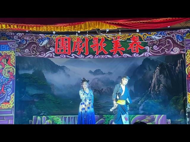 114.06.23. 春美歌劇團 蝴蝶鏢 中集 11（暗淡的月 /再三誤解）