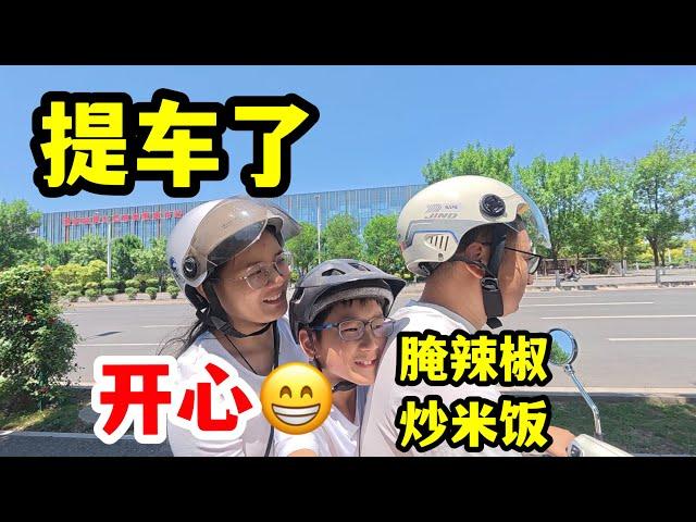 喜提新车！太开心了，小佳的梦想终于实现了，腌辣椒配炒米饭，快乐就是这么简单