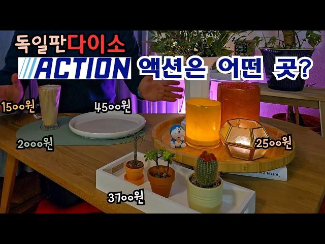 다이소보다 감성적이고 이케아보다 저렴한 유럽의 초특가매장 "액션(Action)" 독일점 쇼핑하기