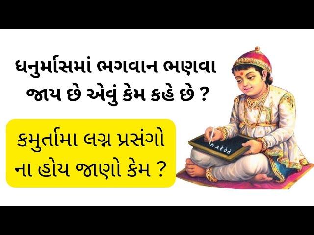 કમૂર્તામાં શુભ પ્રસંગો નથી હોતા જાણો કેમ || ધનુર્માસમાં ભગવાન ભણવા જાય છે એવું કેમ કહે છે? ||