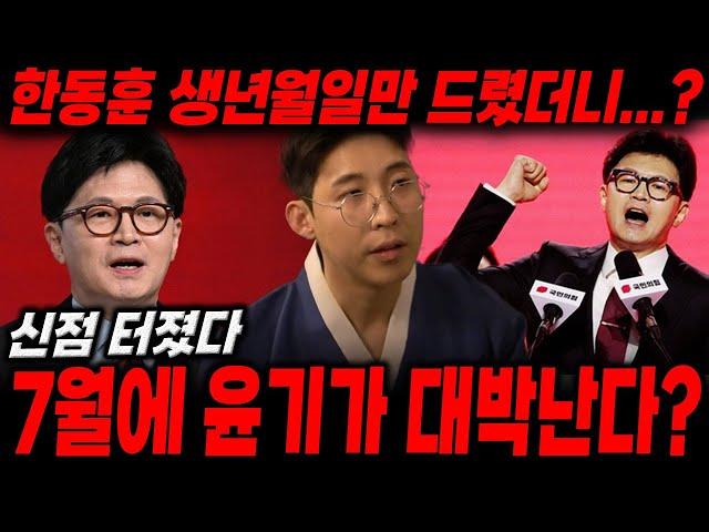 [조기대선예언] '한동훈'생년월일만 드렸더니...? / 7월에 운기가 대박난다?! 한동훈 사주풀이 신점