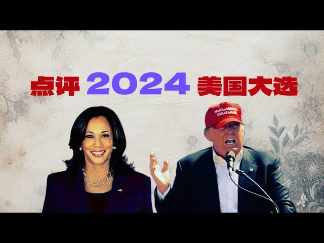 【今天不读稿】谁是美国的最高掌权人？点评2024年美国大选