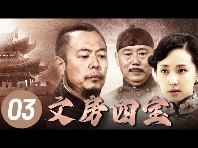 【文房四宝】第3集 | 清末穷秀才进京赶考不料科举废除，绝境中意外救下名门大小姐，卷入热血抗战共历生死！ | 张铁林、李诚儒、廖晓琴主演史诗大作