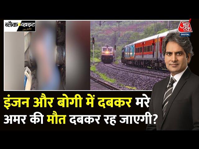 Black And White: Rail Engine और बोगी के बीच दबकर रेलवेकर्मी की मौत | IRCTC | Sudhir Chaudhary