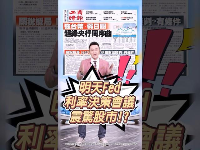 【明天利率決策會議 震驚全球股市!?】2025.06.18  哲哲只有60秒#shorts