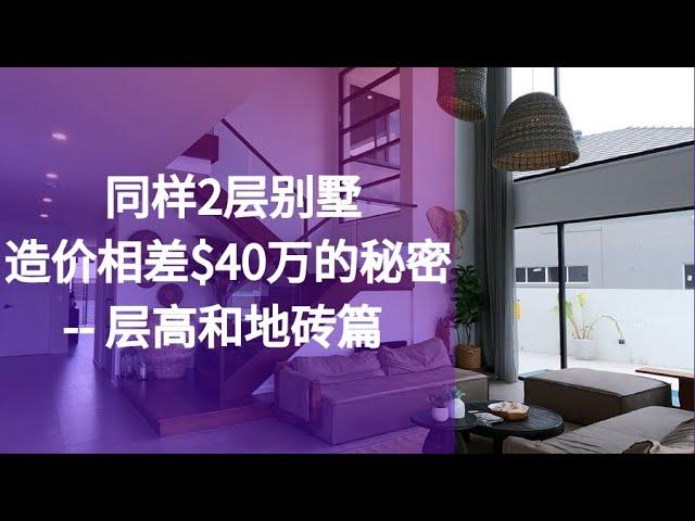 【澳洲买地建房 】揭秘！同样2层别墅，造价相差$40万？用料差别到底在哪里? -- 层高和地砖篇