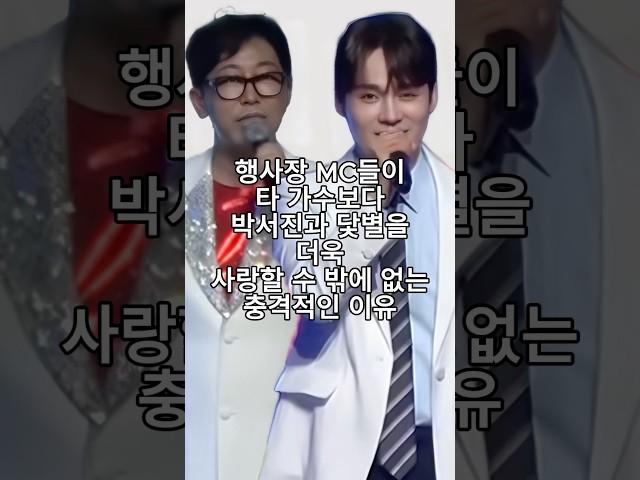 행사장 MC들이 타 가수보다 박서진과 닻별을 더욱 사랑할 수 밖에 없는 충격적인 이유