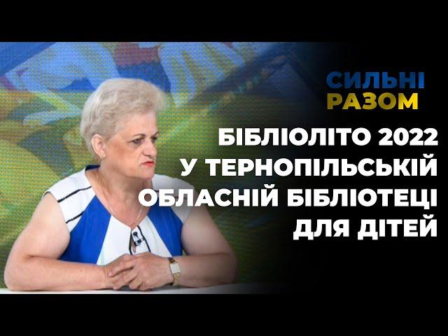 Бібліоліто 2022 у Тернопільській обласній бібліотеці для дітей | Сильні разом