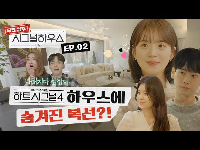 하트시그널4 시그널하우스에 담길 역대급 서사 궁예하기 [무단입주! 시그널하우스]  EP.02