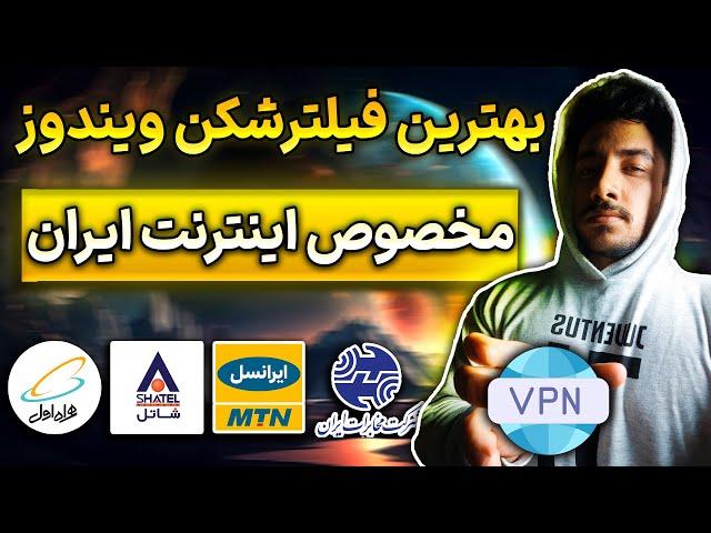 بهترین فیلترشکن های رایگان کامپیوتر و لپ تاپ  وی پی ان پرسرعت ویندوز | Best Free VPN PC