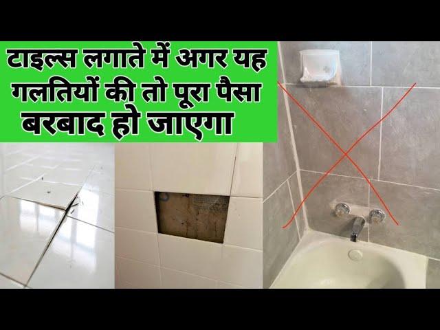 Tile installation mistakes | Tile installation 8 Big mistake | Interior mistake | Tile crack