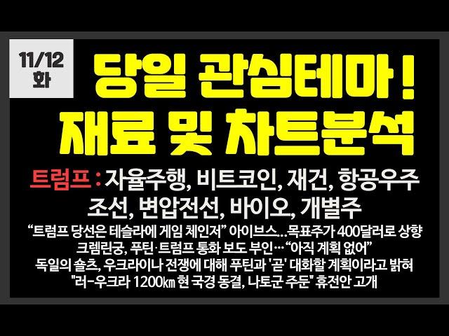 당일 관심테마! 조선,우주항공,자율주행,비트코인,재건,바이오,개별주 / DS단석,한화오션,알테오젠,비에이치아이,닷밀,일승,lk삼양,일승,지투파워,펩트론,우리기술투자,삼부토건