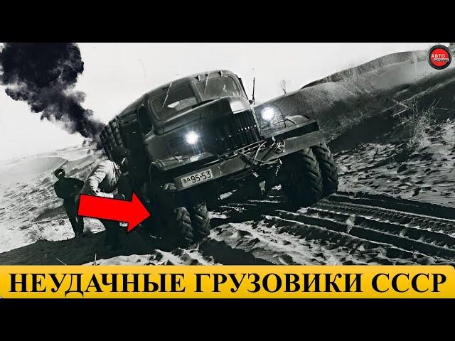 5 САМЫХ НЕУДАЧНЫХ ГРУЗОВИКОВ СССР.