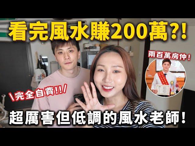 看完風水賺了200萬⁉️超厲害但低調的風水老師！全自費！ ft. HiSeer