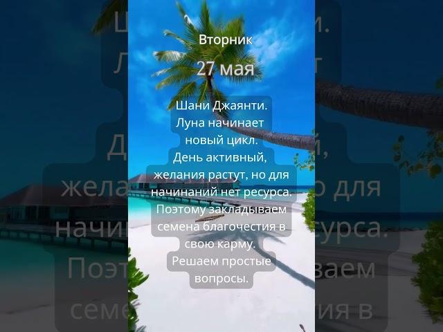 Прогноз на 27 мая #ведическаяастрология #джйотиш #астрология  #прогнознадень #прогноз #гороскоп