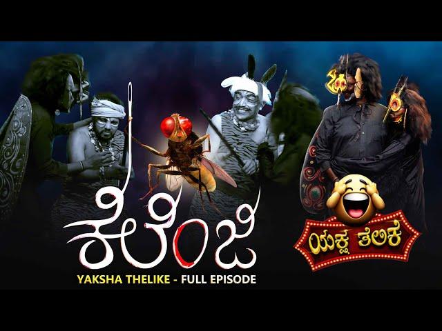 ಕೆಲೆಂಜಿ.. Kelenji..Yaksha Telike Full Episode