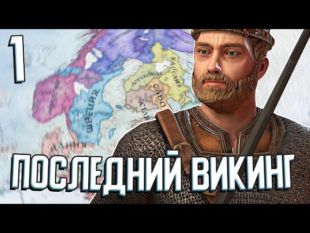 ПОСЛЕДНИЙ ВИКИНГ в Crusader Kings 3 #1