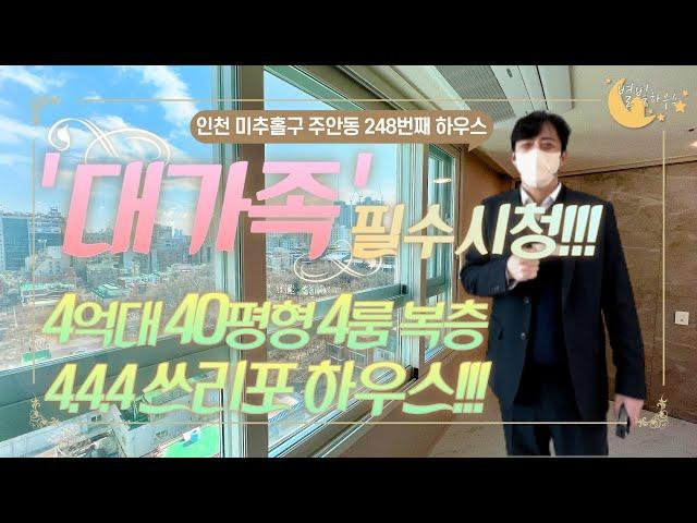 [#인천빌라매매](번호2-248)미추홀구주안동 대가족 필수시청! 분양40평형 남향 층고높은 4억대 4룸복층![#인천주안동빌라]