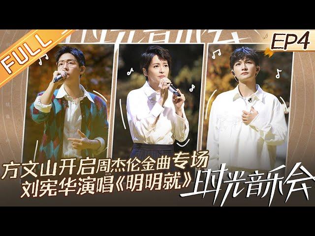 《时光音乐会2》第4期 完整版：周深刘宪华时隔4年再同框梦回《声入人心》 方文山做客开启金曲回忆杀！Time Concert S2 EP4丨MangoTV