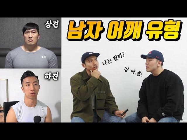 남자 '어깨' 유형별 특징 | 남자 근육  탐구 보고서