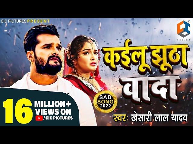 Khesari Lal Yadav New Song | कइलू  झूठा वादा | Kailu Jhutha Vada | New bhojpuri Sad Song 2021