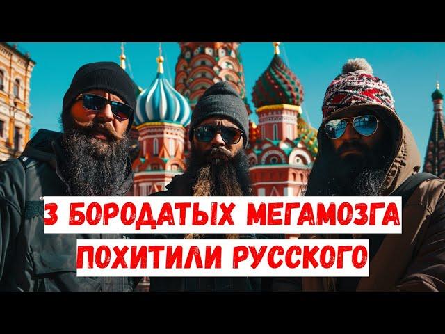 3 бородатых мегамозга похитили русского парня. Что было дальше?