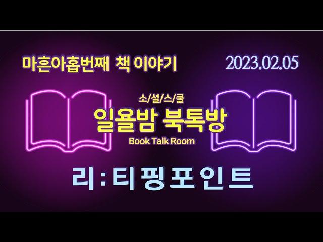 [일욜밤 북톡방_49회] 위기 극복의 11가지 반전포인트와 45가지 실전전략 / 송영우_230205