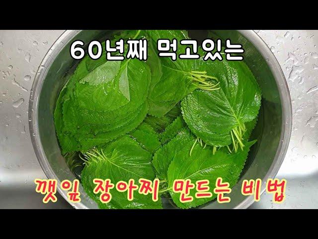 만능 맛 간장 실온에 1년 넘게 두어도 되는 깻잎 장아찌 만들기