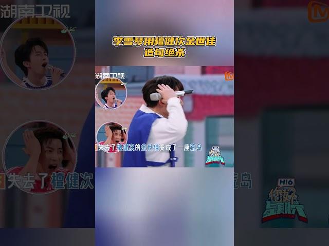 造句还得看 #李雪琴 ，一句“失去了檀健次的金世佳像荒岛”成《猎罪图鉴2》最好的剧宣！#你好星期六 #HelloSaturday #Shorts