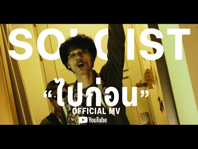 ไปก่อน - SOLOIST [OFFICIAL VIDEO]