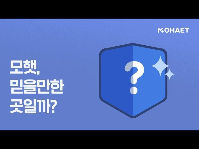 [모햇신잡] 모햇, 믿을만한 곳일까?