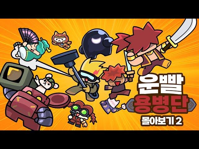 운빨용병단 | 운빨용병단 몰아보기 2  #운빨존많겜 [운빨용병단]
