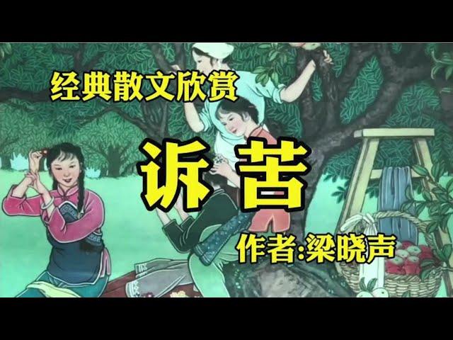 经典散文欣赏《诉苦》作者：梁晓声！世间多诉苦，只为自己苦。哪知被诉人，活得更是苦。