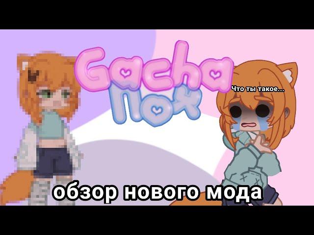 Новый гача мод...[обзор]