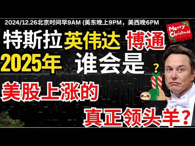 【特斯拉英伟达博通2025】谁才是领涨美股的龙头？特斯拉真的会成为明年的英伟达？AVGO被机构看好能取代英伟达，成为AI长期赢家？#特斯拉  #美股 #股哥说美股 #tesla #马斯克 #美股复盘