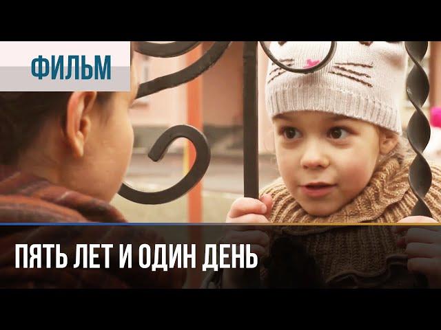 ▶️ Пять лет и один день - Мелодрама | Фильмы и сериалы - Русские мелодрамы