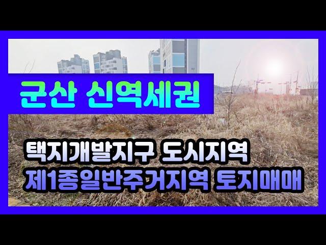 군산 신역세권 토지매매 택지개발지구 제1종일반주거지역  (매물번호21번)