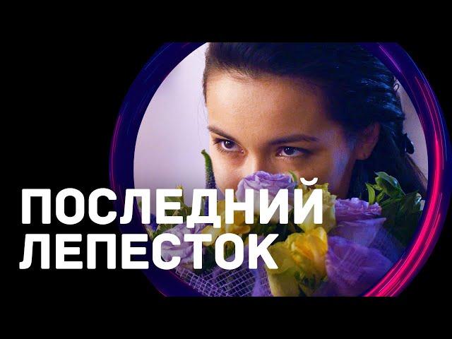 Последний лепесток (Фильм - Мелодрама) / Смотреть фильмы онлайн