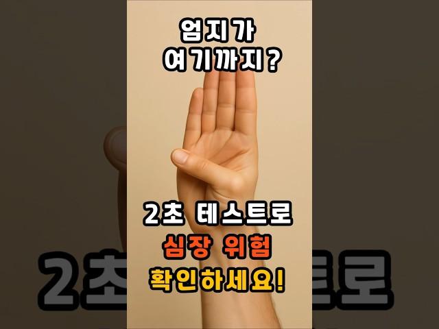 엄지가 여기까지? 2초 테스트로 심장 위험 확인하세요! #건강 #건강정보