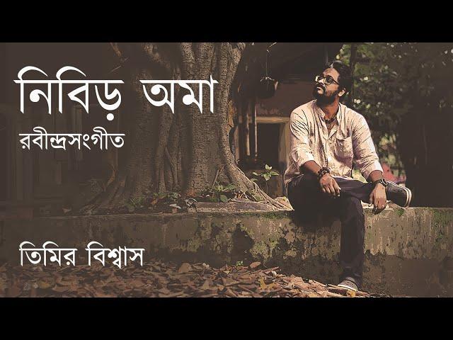 Nibiro Ama - timiro Hote | Lyrical Video | Rabindra Sangeet | Timir Biswas | (2023)