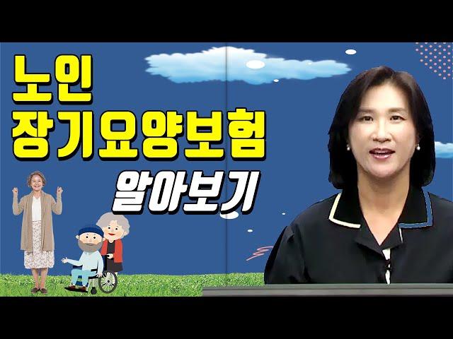 노인 장기요양 보험제도 알아보기! [노인간호학 3회] 방송통신대학교 & 방송대학TV