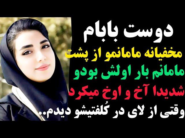 داستان واقعی بزرگسال : دوست بابام مخفیانه مامانمو از پشت بار اولش بودو |وقتی مخفیانه از لای در