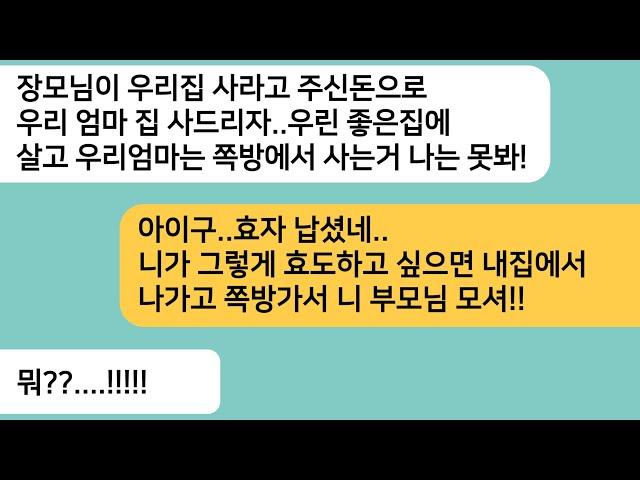 (반전사연)힘들게 사는 우리가 불쌍하다며 친정에서 돈을 주자 그 돈으로 시모 집을 사주자는 남편..효도 많이 하고 살라며 내집에서 내쫓자..[라디오드라마][사연라디오][카톡썰]