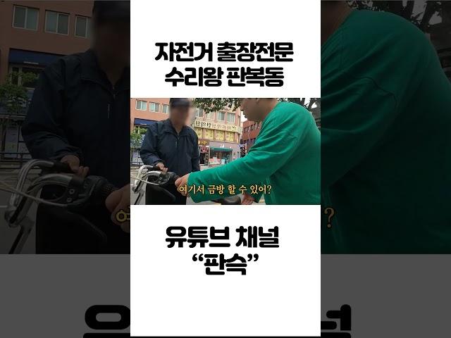 부산 자전거 왕 판복동 #shorts