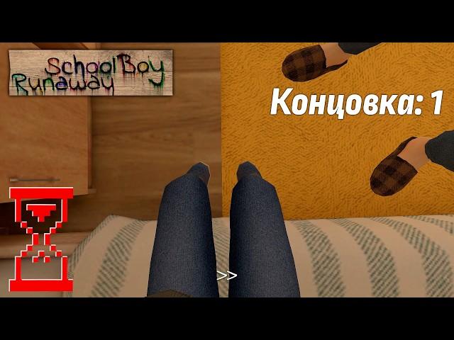 Получение первой Концовки от первого лица в Скулбое // SchoolBoy Runaway