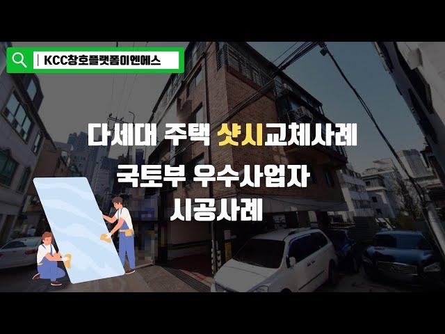 다세대 주택 그린리모델링 샷시교체 현장