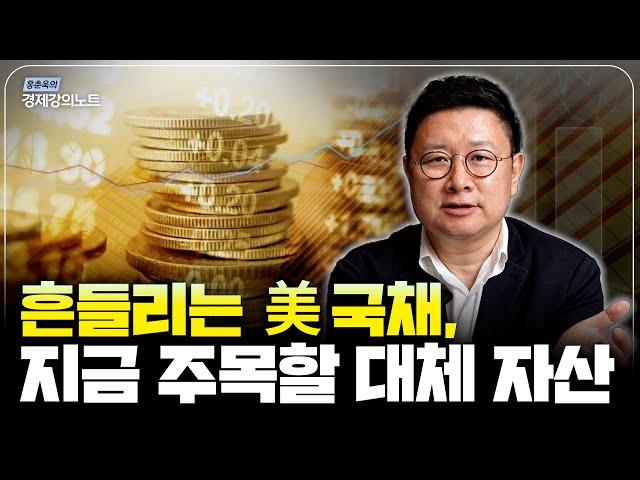 미국 국채 급등락... 안전자산이 흔들릴 때, 주목해야 할 투자처 (홍춘욱 박사)