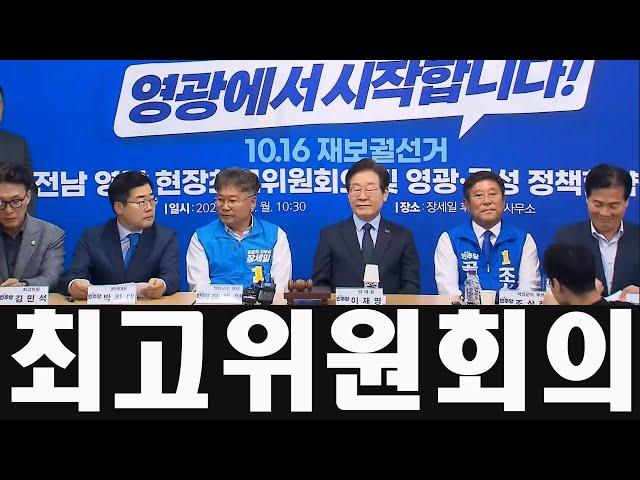 잘못 뽑은 대통령, 나라꼴이 엉망진창! 더불어민주당 최고위원회의 9/23